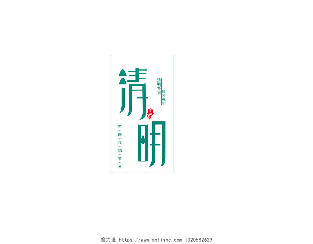 绿色清新中国传统节日清明节艺术字字体